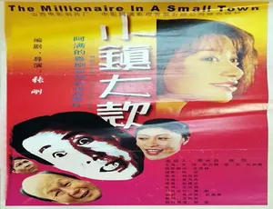 中国大陆 2000 年《小镇大款》 4.91GB 百度网盘资源-小文资源网