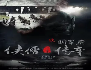 2015 中国大陆《侠僧探案传奇之将军府》 4.54GB 百度网盘资源-小文资源网