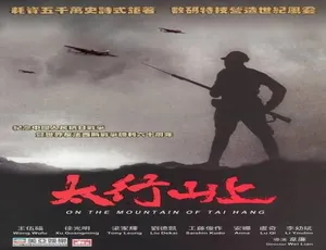 2005 中国大陆经典《太行山上》 6.06GB 百度网盘资源-小文资源网