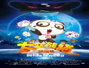 2013 中国大陆奇幻冒险动画《太空熊猫历险记》 4.49GB 百度网盘资源-小文资源网