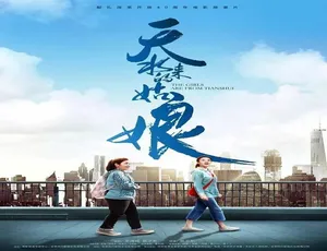 2018 中国大陆《天水来的姑娘》汉语普通话 5.06GB 百度网盘资源-小文资源网