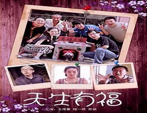 2014 中国大陆神片《天生有福》5GB 百度网盘资源速来-小文资源网