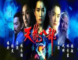 1994 香港经典《天龙八部之天山童姥》 5.07GB 百度网盘资源-小文资源网