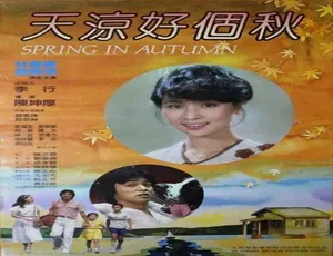 1980 中国台湾经典《天凉好个秋》 5.18GB 百度网盘资源-小文资源网