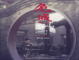 2012 中国大陆《危城之恋》普通话 5GB 百度网盘资源-小文资源网
