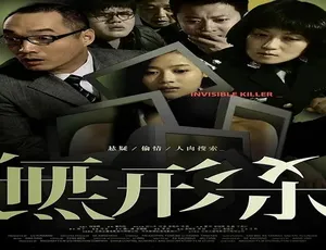2009 中国大陆悬疑佳作《无形杀》 4.77GB 百度网盘资源速存-小文资源网