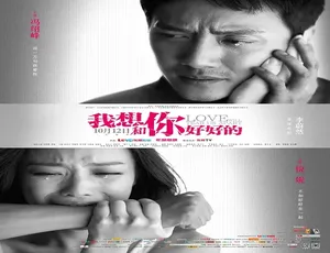 2013 中国大陆电影《我想和你好好的》4.9GB 百度网盘资源-小文资源网