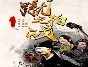 中国大陆 2015 武僧传奇之蹴鞠之战 4.84GB 百度网盘资源-小文资源网