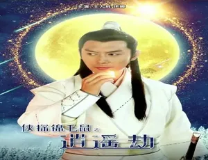 2019 中国大陆神作《侠探锦毛鼠之逍遥劫》 4.74GB 百度网盘资源速来-小文资源网