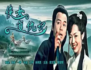 2005 中国大陆神作《侠女复仇记》！4.69GB 高清资源 速存百度网盘