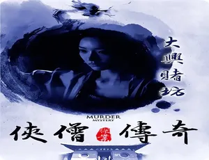 2015 中国大陆神作《侠僧探案传奇之大兴赌坊》 4.65GB 百度网盘资源速来
