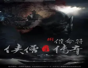 2015 中国大陆神作《侠僧探案传奇之催命符》 4.56GB 百度网盘资源-小文资源网