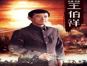 2015 中国大陆电影《王伯祥》 5.89GB 百度网盘资源-小文资源网
