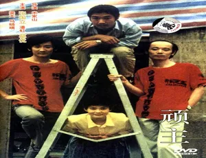 中国大陆 1988 经典《顽主》5.19GB 百度网盘资源-小文资源网