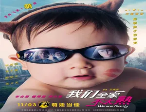 2015 中国台湾电影《我们全家不太熟》 5.14GB 百度网盘资源-小文资源网