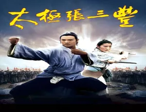 1993 香港经典《太极张三丰》 4.84GB 百度网盘资源-小文资源网