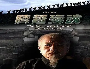 2009 中国大陆经典《腾越殇魂》，4.97GB 百度网盘资源速来-小文资源网