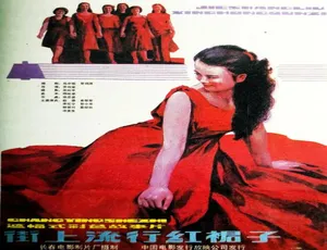 中国大陆经典《街上流行红裙子》1984 资源 4.92GB 百度网盘下载-小文资源网
