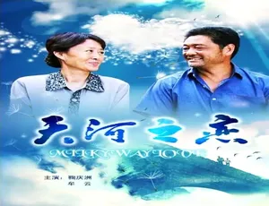 中国大陆 2010 经典《天河之恋》 4.59GB 百度网盘资源-小文资源网