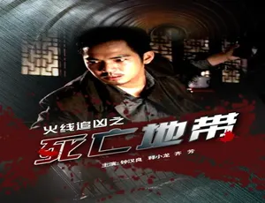 2009 中国大陆经典：火线追凶之死亡地带 4.93GB 百度网盘资源-小文资源网