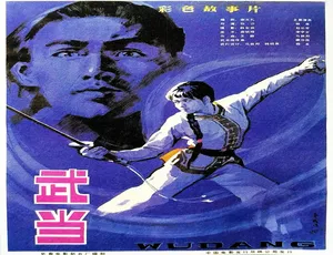 1983 中国大陆经典影片《武当》 5.09GB 百度网盘资源-小文资源网