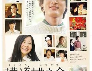 2013 日本经典《横道世之介》日语中字 MKV 2.11GB 百度网盘资源-小文资源网