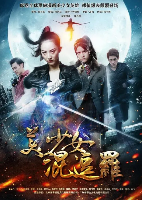[2017][中国][美少女混逗罗][国语中字][MP4][244MB][百度网盘]