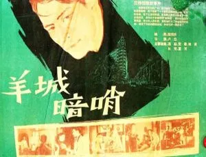 1957 中国经典谍战片《羊城暗哨》国语中字 630MB 百度网盘资源-小文资源网