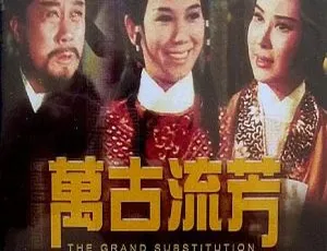 1965 香港经典《万古流芳》国语中字 1.05GB 百度网盘资源-小文资源网