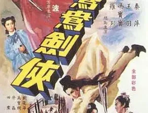 1965 香港经典《鸳鸯剑侠》国语 AVI 699MB 百度盘资源-小文资源网