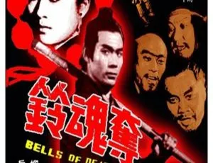 1968 香港经典《夺魂铃》国语中字 696MB AVI 百度盘资源-小文资源网