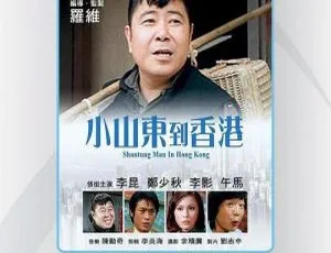 1975 香港经典《小山东到香港》国语中字 2.51GB MKV 百度网盘资源