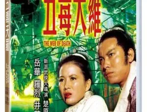 1976香港经典《五毒天罗》国语中字 2.60GB 百度网盘资源-小文资源网