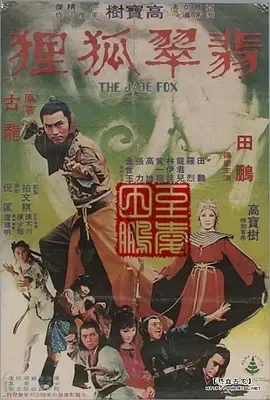 [1979][中国台湾][翡翠狐狸][国语][DVD-RMVB][441MB][百度盘]