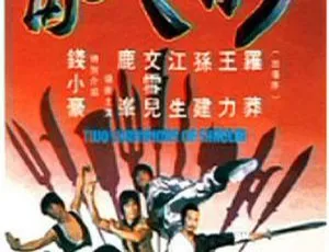 1980 香港经典《少林与武当》 国语中字 MKV 1.13GB 百度网盘资源