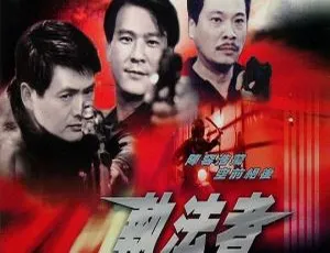 1981 香港经典《执法者》国语中字 1.30GB 百度盘资源