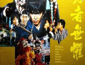 1981 香港经典《勇者无惧》 国语粤语中字 600MB MKV 百度盘资源