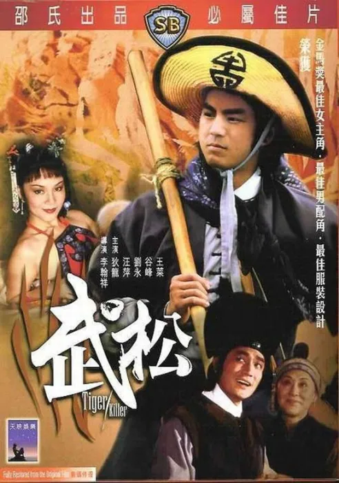 [1982][香港][武松][国语][MP4][2.40GB][百度网盘]