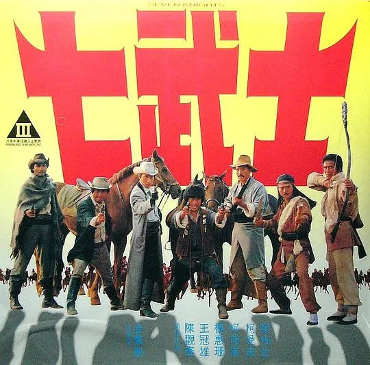 [1982][中国台湾][七武士][国语无字][MKV][1.37GB][百度网盘]