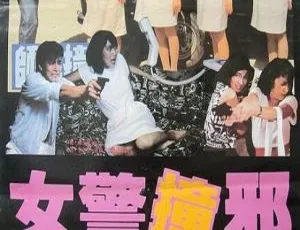 1986香港经典：妖灵妇警队 国粤语带日语字幕 1.41GB 百度网盘速存