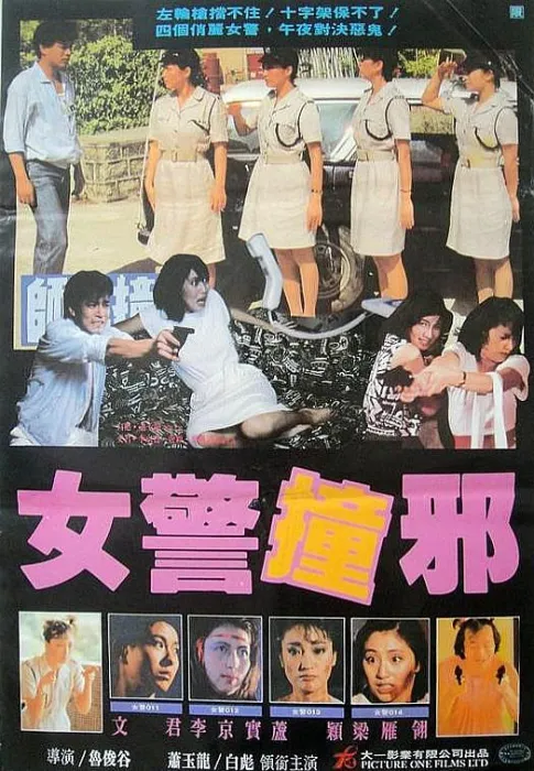 [1986][香港][妖灵妇警队][国粤语_日语字幕][1.41GB][百度网盘]