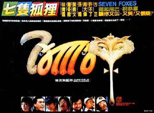 [1985][中国台湾][七只狐狸_情怨陷阱][国语中字][MKV][1.69GB][百度网盘]