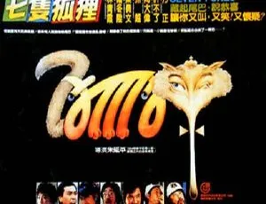 1985 中国台湾经典《七只狐狸：情怨陷阱》 国语中字 1.69GB 百度网盘资源