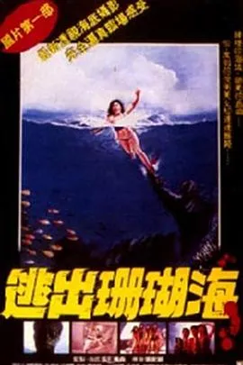 [1986][香港][逃出珊瑚海][国语_中英字幕][1.25GB][百度网盘]