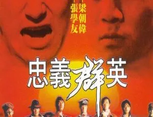 1989香港经典《忠义群英》粤语中英字 952MB 百度盘资源