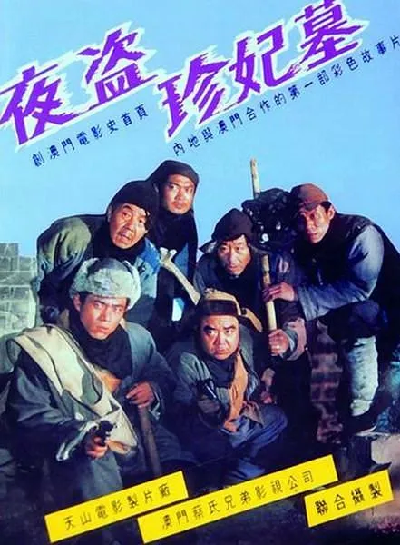 [1989][中国][夜盗珍妃墓][国语无字][3.24GB][百度网盘]