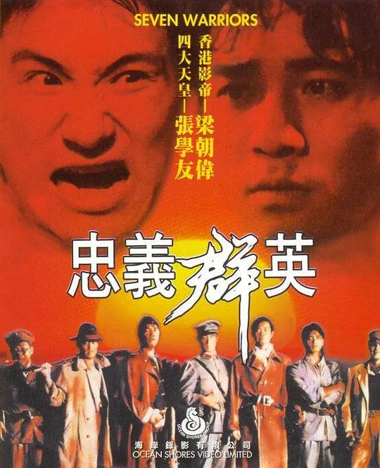 [1989][香港][忠义群英][粤语中英字][MKV][952MB][百度盘]