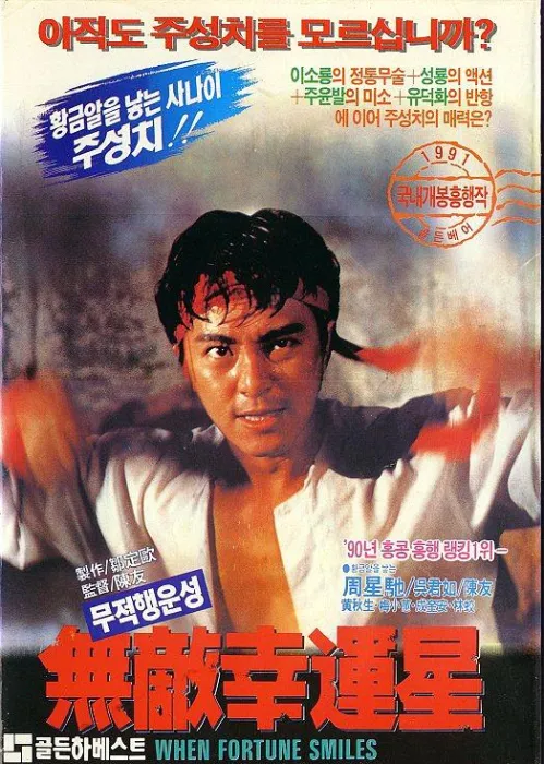 [1990][香港][无敌幸运星_When Fortune Smiles][国粤双语_内封中字][2.16GB][百度网盘]