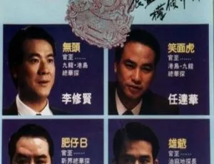 1992 香港四大探长 国粤双语中英字幕 1.26GB 百度网盘资源
