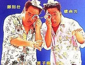 1992香港经典《龙猫烧须》国语中字1.53GB 百度网盘资源